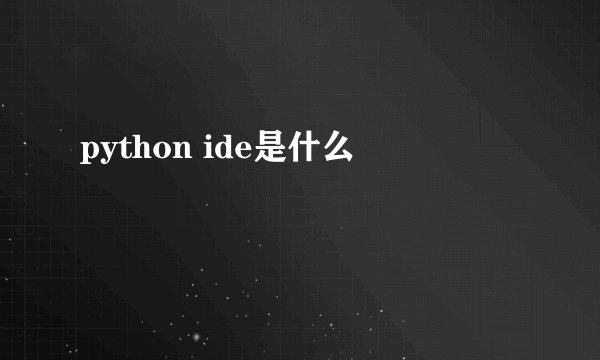 python ide是什么