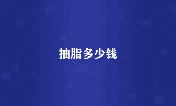 抽脂多少钱