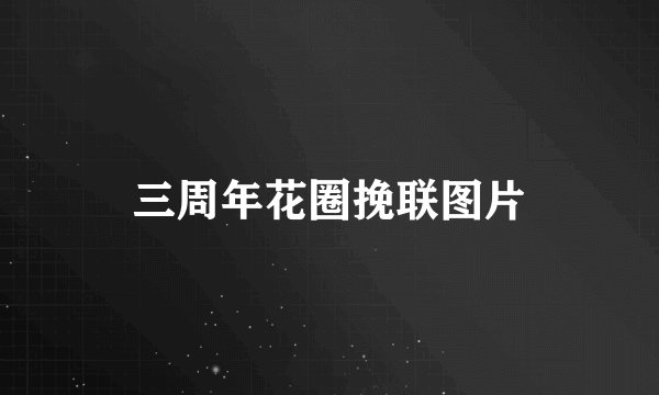 三周年花圈挽联图片