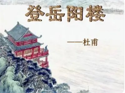 登岳阳楼记原文及翻译杜甫