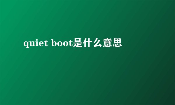 quiet boot是什么意思