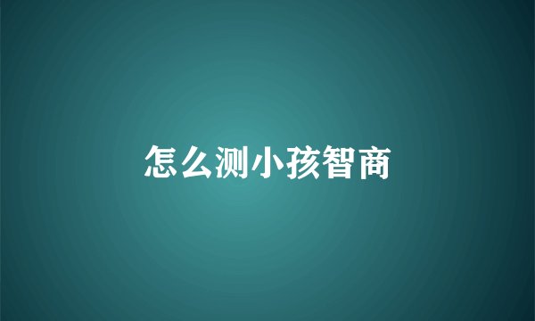 怎么测小孩智商