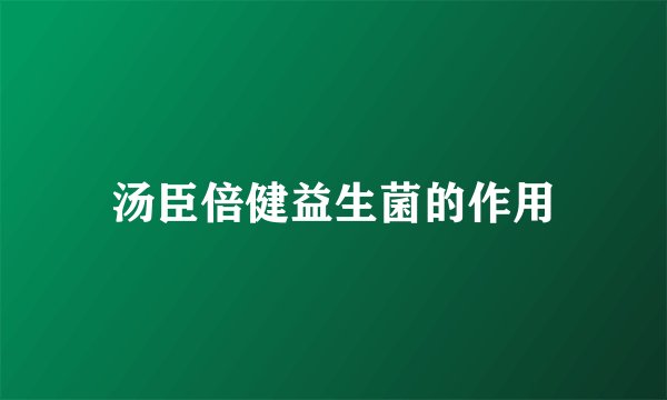 汤臣倍健益生菌的作用