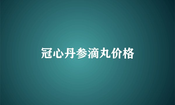 冠心丹参滴丸价格