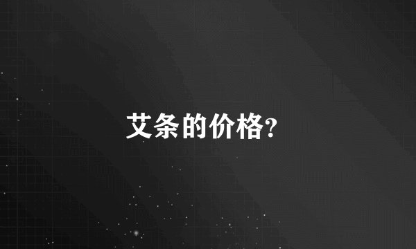 艾条的价格？