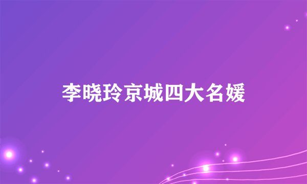 李晓玲京城四大名媛