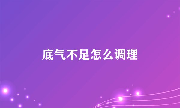 底气不足怎么调理