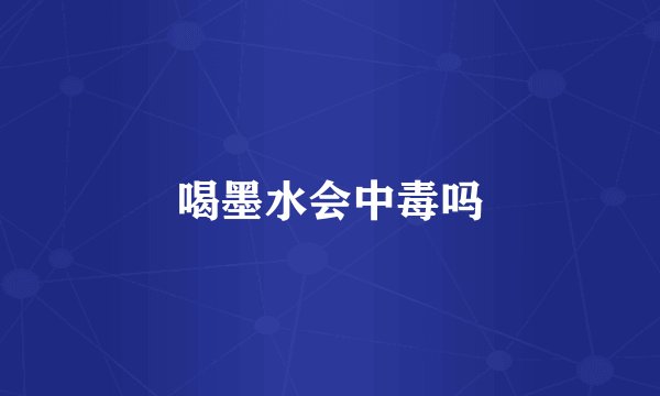 喝墨水会中毒吗