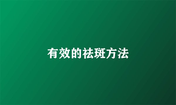 有效的祛斑方法