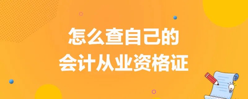 怎么查自己的会计从业资格证