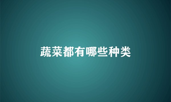 蔬菜都有哪些种类