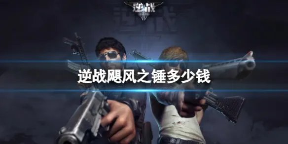 《逆战》飓风之锤价格介绍