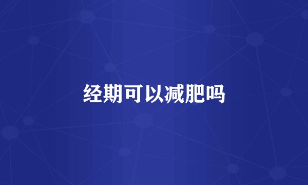 经期可以减肥吗