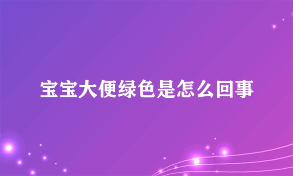 宝宝大便绿色是怎么回事