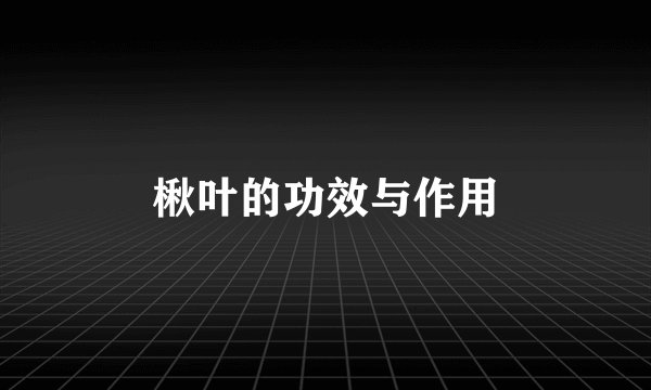 楸叶的功效与作用