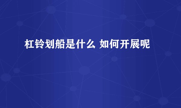杠铃划船是什么 如何开展呢