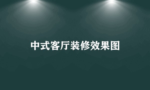 中式客厅装修效果图