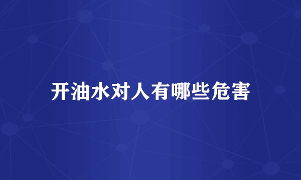 开油水对人有哪些危害