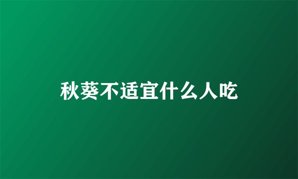 秋葵不适宜什么人吃