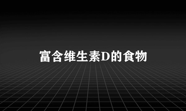 富含维生素D的食物