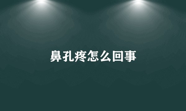 鼻孔疼怎么回事
