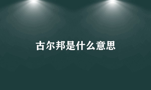 古尔邦是什么意思