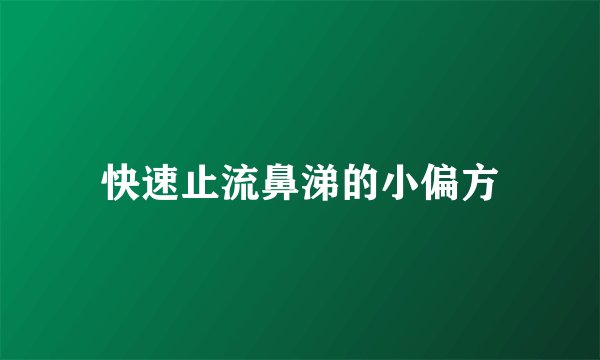快速止流鼻涕的小偏方