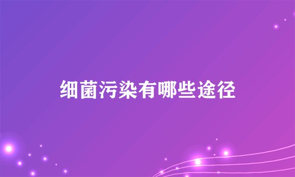 细菌污染有哪些途径