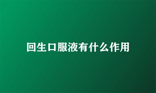 回生口服液有什么作用