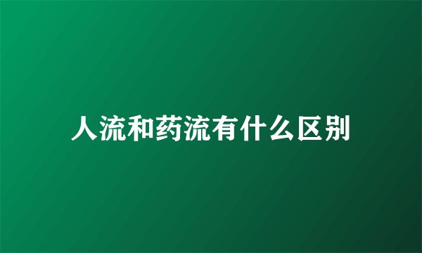 人流和药流有什么区别