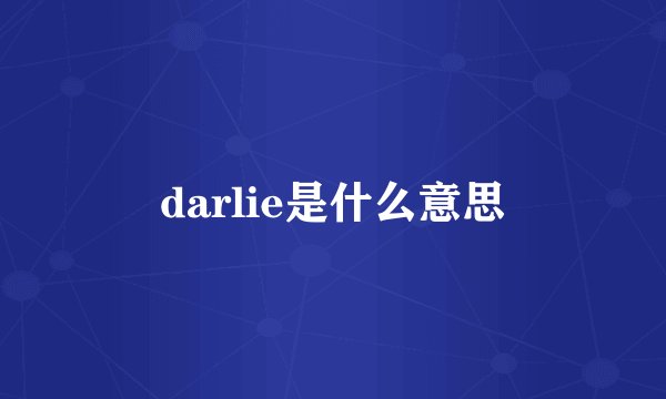 darlie是什么意思