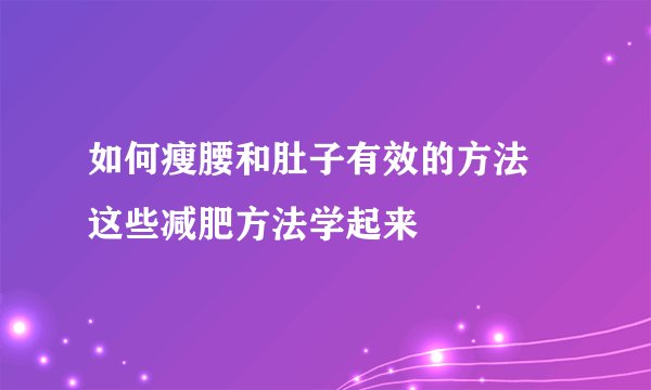 如何瘦腰和肚子有效的方法 这些减肥方法学起来