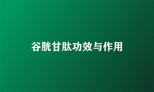 谷胱甘肽功效与作用