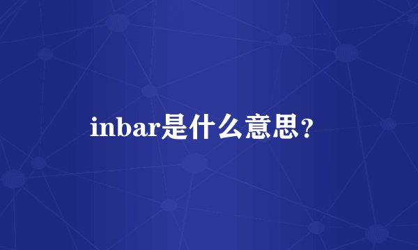 inbar是什么意思？