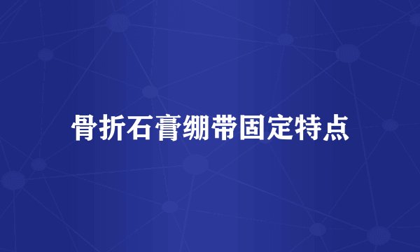 骨折石膏绷带固定特点