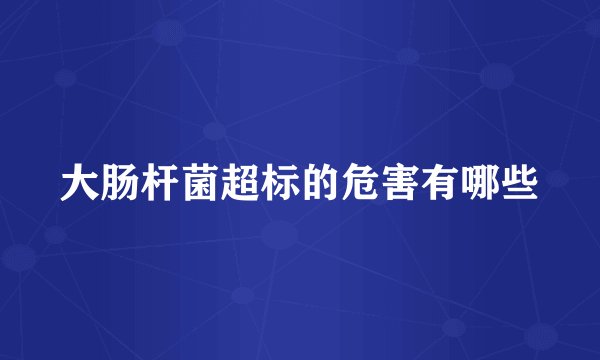 大肠杆菌超标的危害有哪些