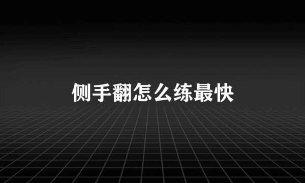 侧手翻怎么练最快