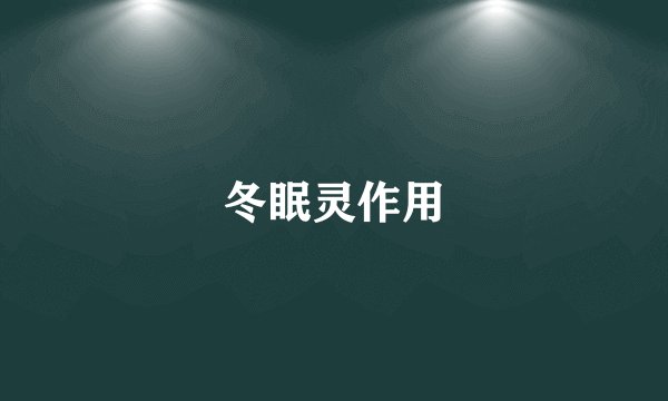 冬眠灵作用