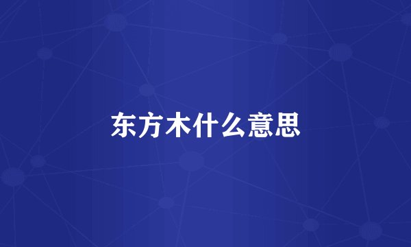 东方木什么意思