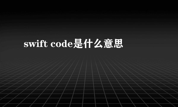 swift code是什么意思