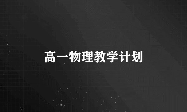 高一物理教学计划