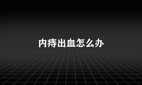 内痔出血怎么办