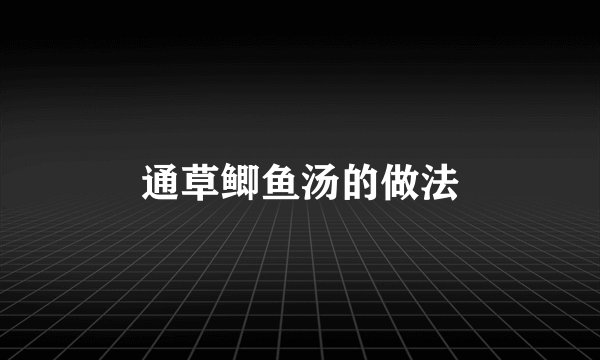 通草鲫鱼汤的做法