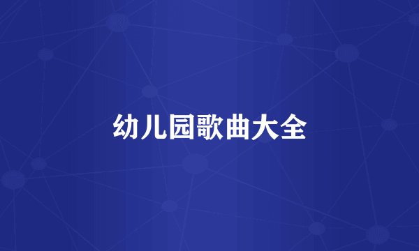 幼儿园歌曲大全