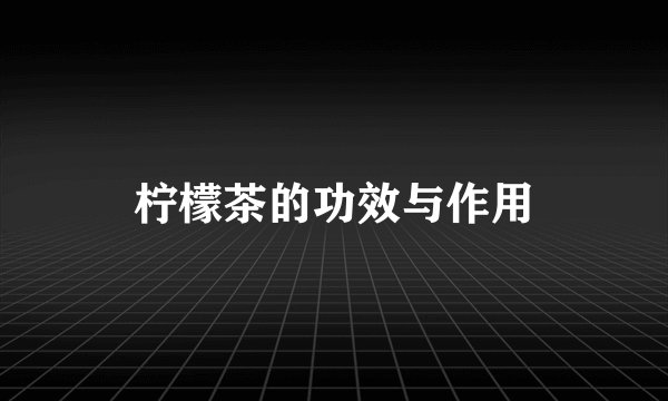 柠檬茶的功效与作用