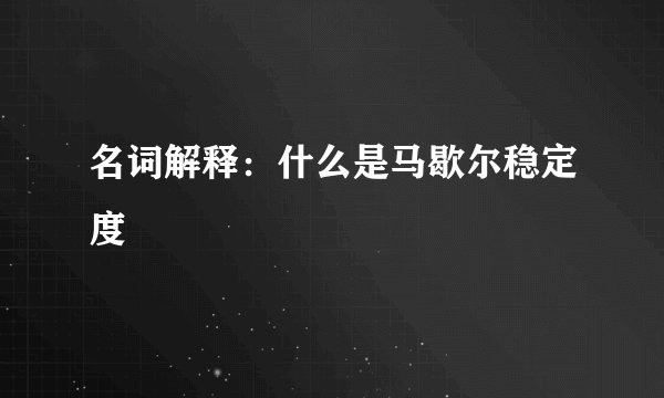 名词解释：什么是马歇尔稳定度
