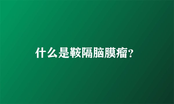 什么是鞍隔脑膜瘤？