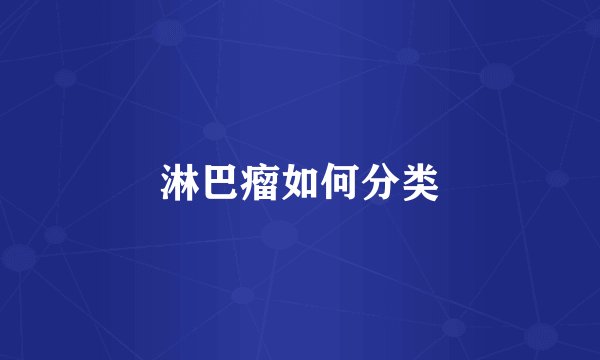 淋巴瘤如何分类