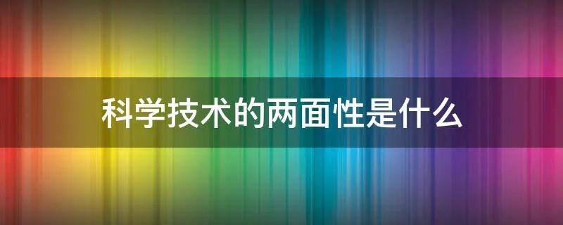 科学技术的两面性是什么