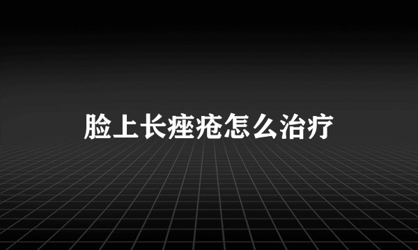 脸上长痤疮怎么治疗
